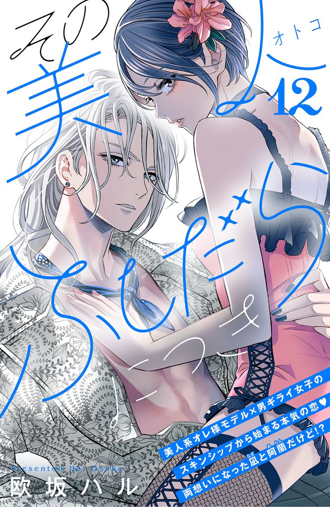 その美人（オトコ）ふしだらにつき［ｃｏｍｉｃ　ｔｉｎｔ］分冊版（１２）