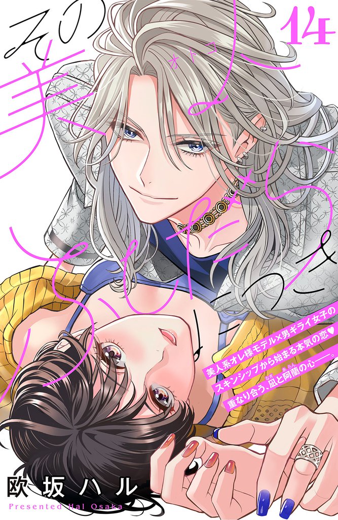 その美人（オトコ）ふしだらにつき［ｃｏｍｉｃ　ｔｉｎｔ］分冊版（１４）