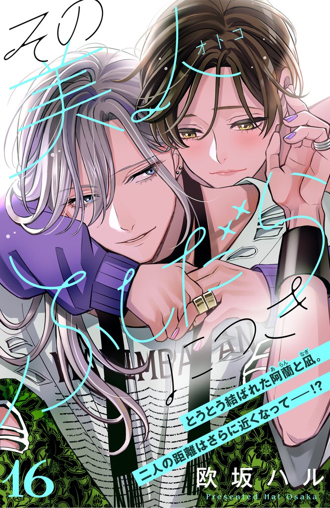 その美人（オトコ）ふしだらにつき［ｃｏｍｉｃ　ｔｉｎｔ］分冊版（１６）
