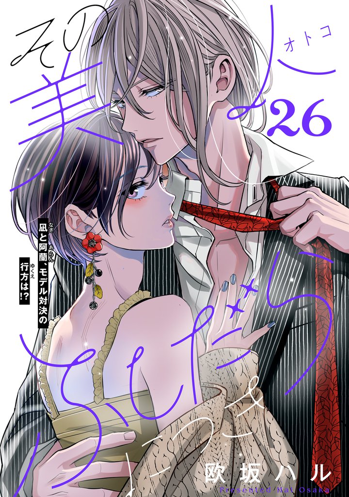 その美人（オトコ）ふしだらにつき［ｃｏｍｉｃ　ｔｉｎｔ］分冊版（２６）