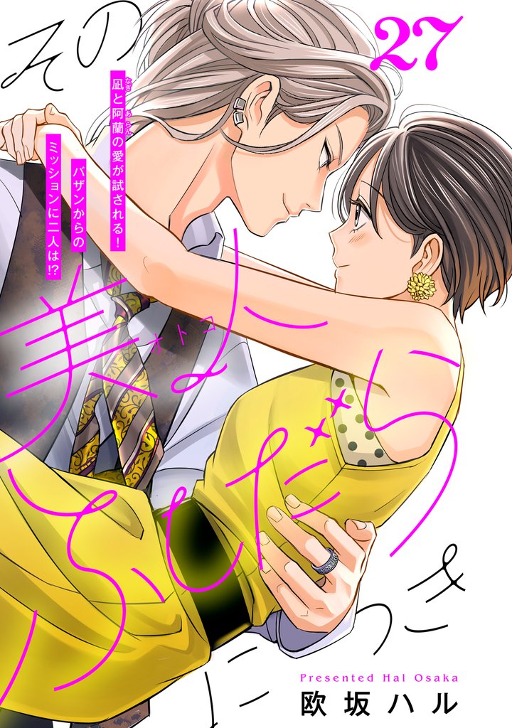 その美人（オトコ）ふしだらにつき［ｃｏｍｉｃ　ｔｉｎｔ］分冊版（２７）