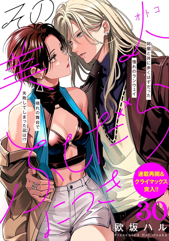 その美人（オトコ）ふしだらにつき［ｃｏｍｉｃ　ｔｉｎｔ］分冊版（３０）