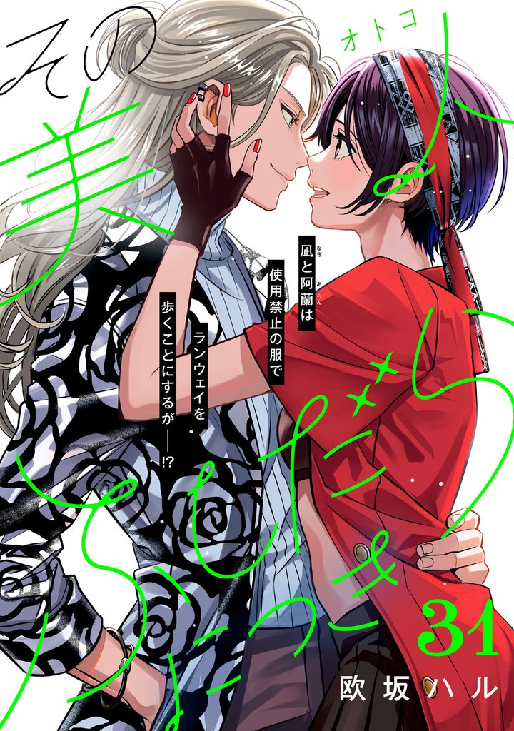その美人（オトコ）ふしだらにつき［ｃｏｍｉｃ　ｔｉｎｔ］分冊版（３１）