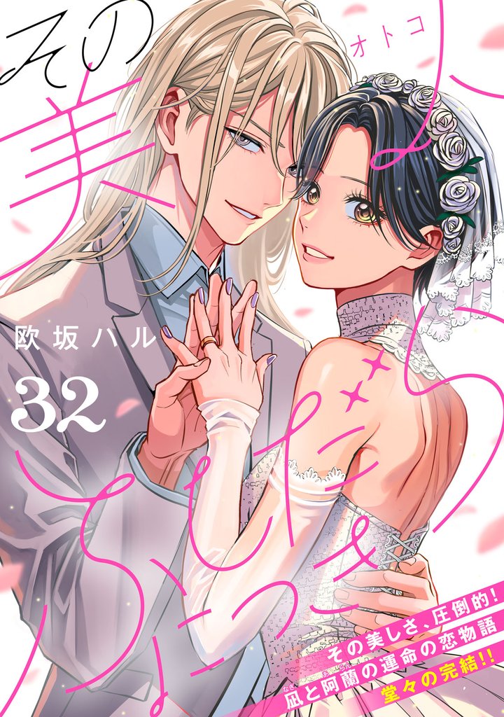 その美人（オトコ）ふしだらにつき［ｃｏｍｉｃ　ｔｉｎｔ］分冊版 32 冊セット 全巻
