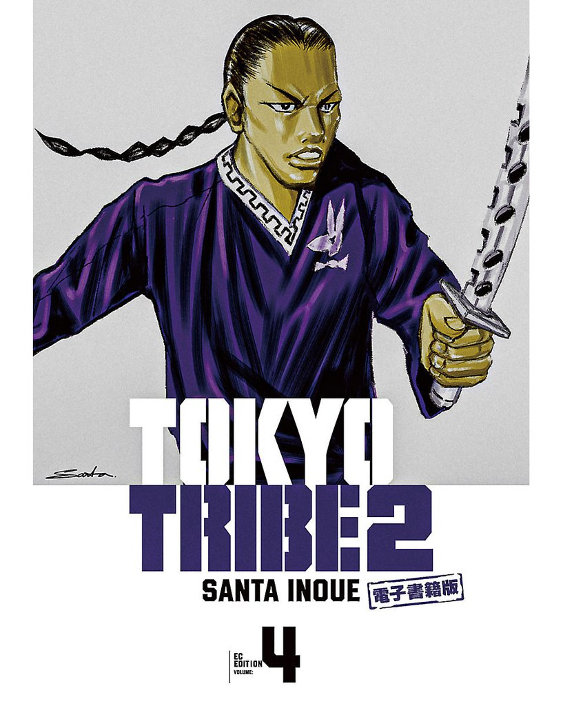 TOKYO TRIBE 2【秋田書店電子版】　4