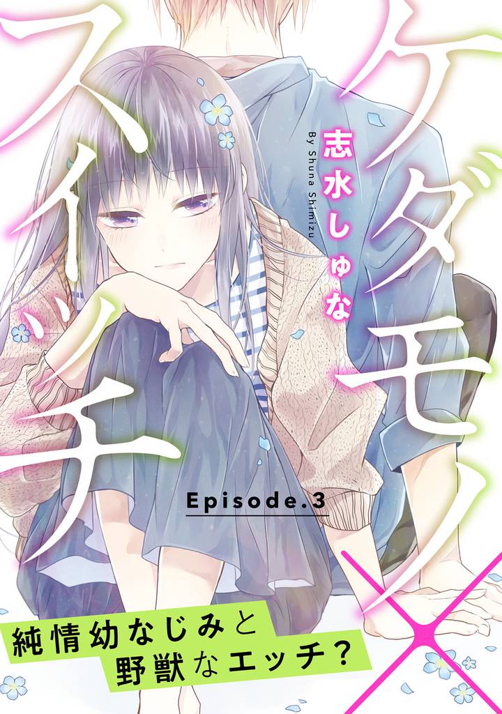 ケダモノ×スイッチ  ～純情幼なじみと野獣なエッチ？ Episode.3《Pinkcherie》