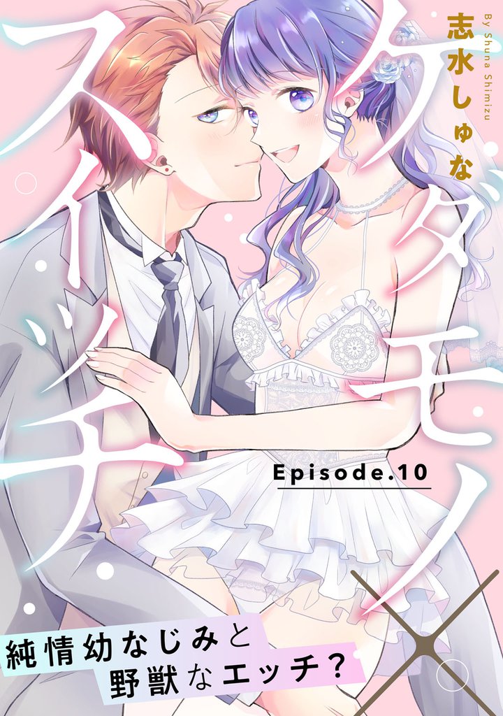 ケダモノ×スイッチ  ～純情幼なじみと野獣なエッチ？ 10 冊セット 全巻