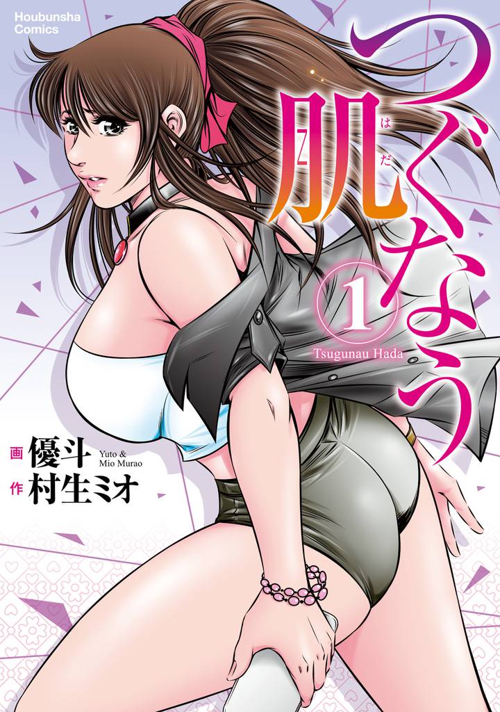 つぐなう肌　１巻