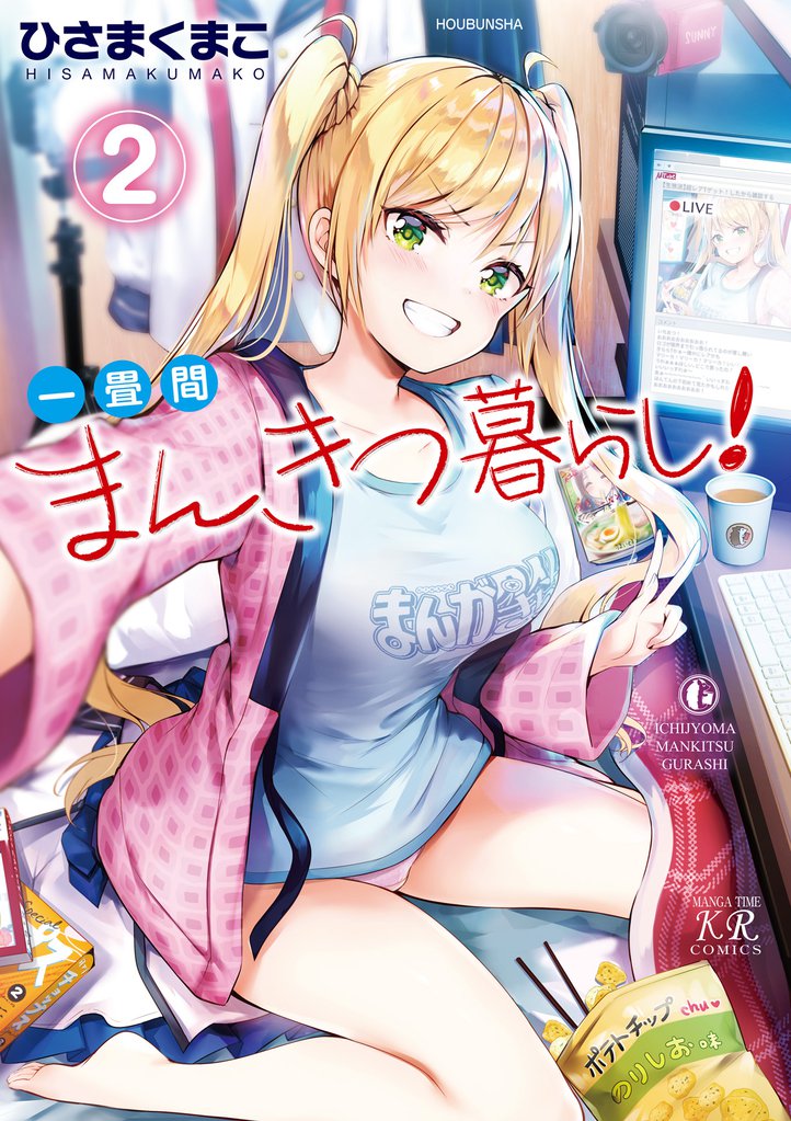 一畳間まんきつ暮らし! 2巻