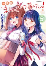 マンガ 電子書籍 一畳間まんきつ暮らし！ の表紙画像