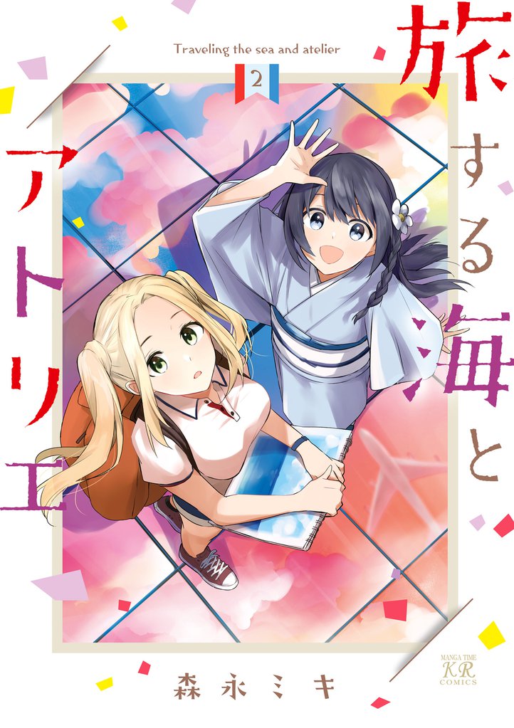 旅する海とアトリエ 2 冊セット 全巻