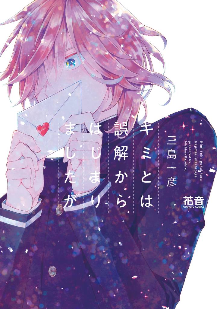 キミとは誤解からはじまりましたが【電子限定おまけ付き】