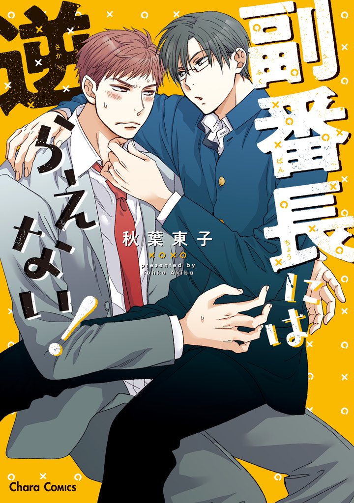 副番長には逆らえない！【SS付き電子限定版】