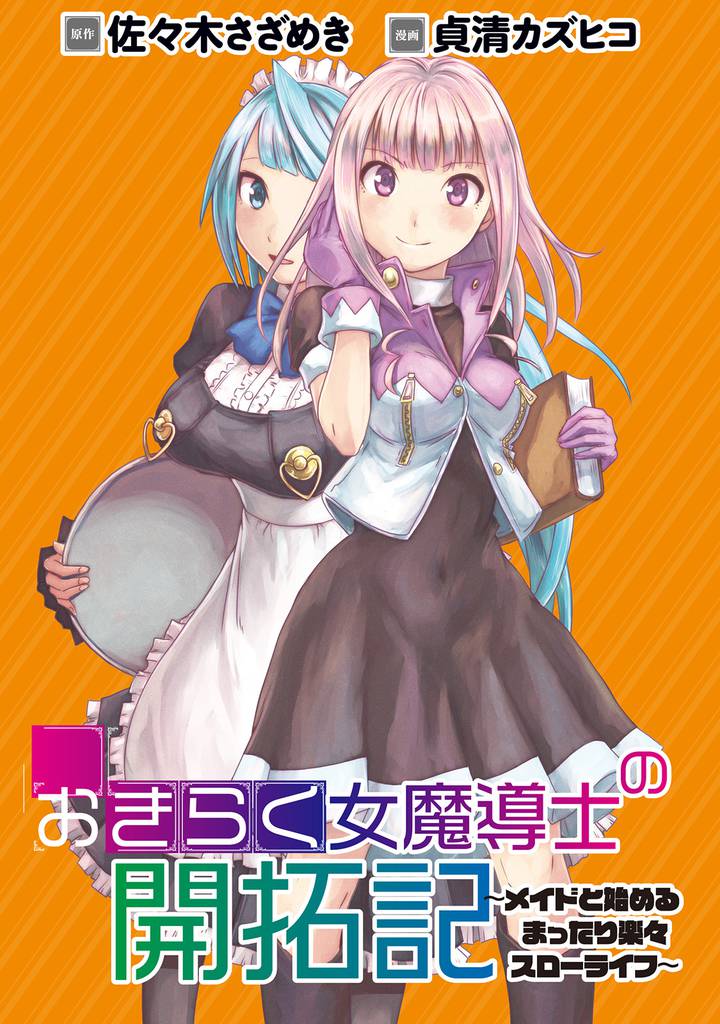 おきらく女魔導士の開拓記~メイドと始めるまったり楽々スローライフ~ 【連載版】6