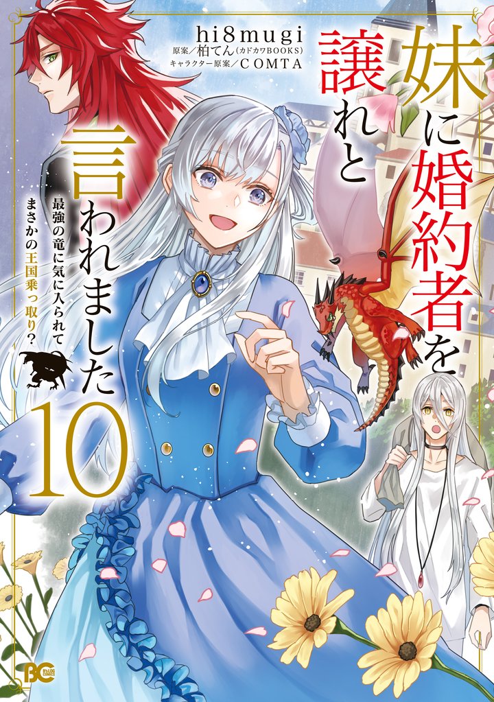 妹に婚約者を譲れと言われました　最強の竜に気に入られてまさかの王国乗っ取り？ 10