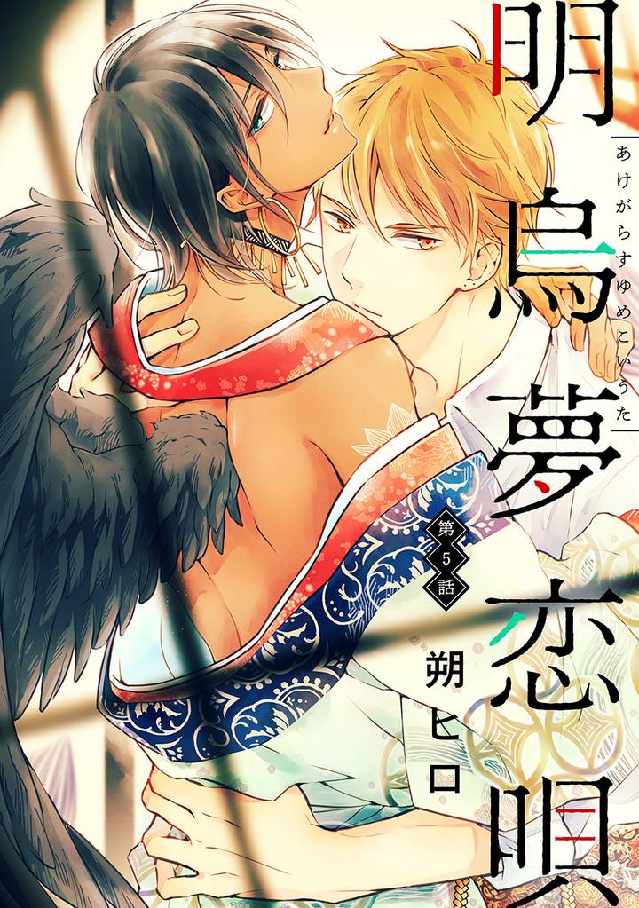 明烏夢恋唄　分冊版 5