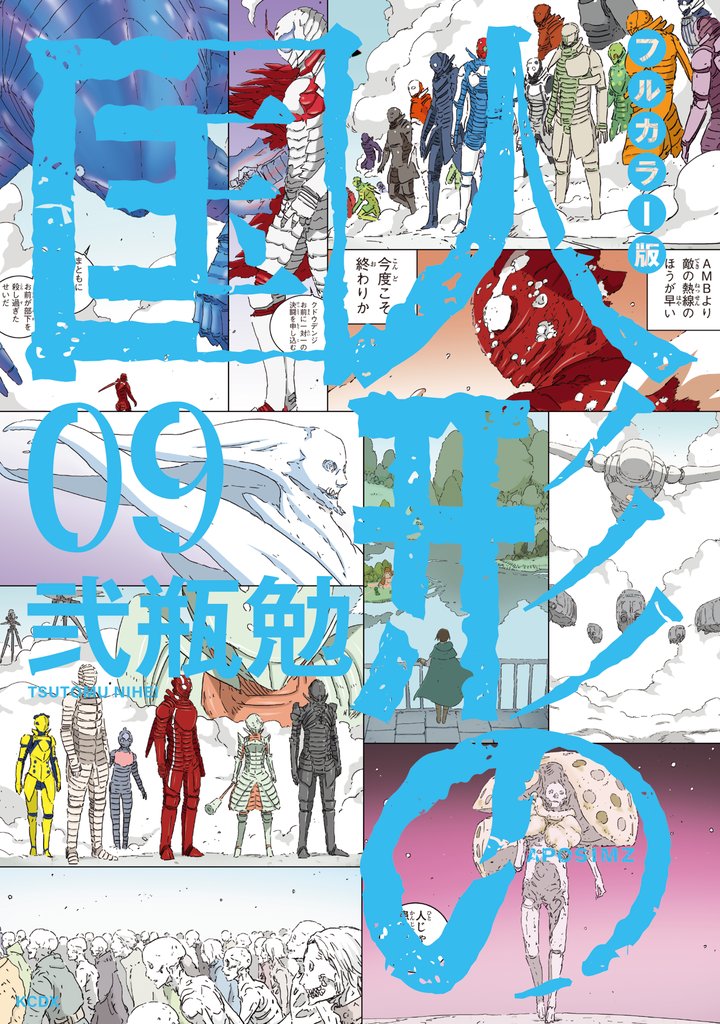 フルカラー版　人形の国 9 冊セット 最新刊まで