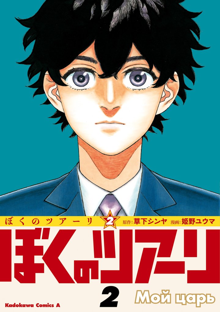 ぼくのツアーリ 2 冊セット 全巻