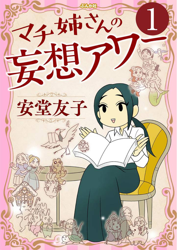 マチ姉さんの妄想アワー（分冊版）　【第1話】