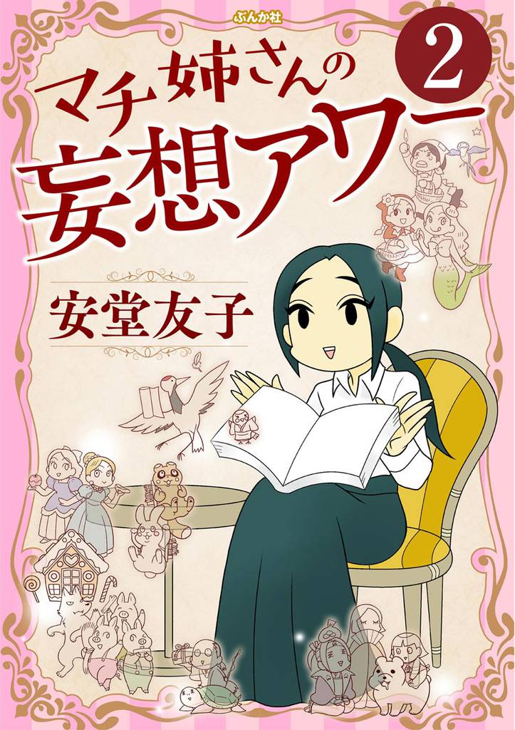 マチ姉さんの妄想アワー（分冊版）　【第2話】