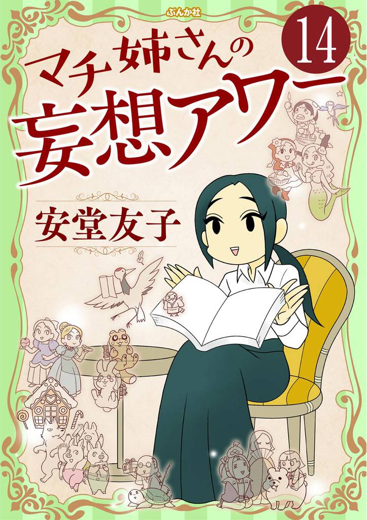 マチ姉さんの妄想アワー（分冊版） 14 冊セット 全巻
