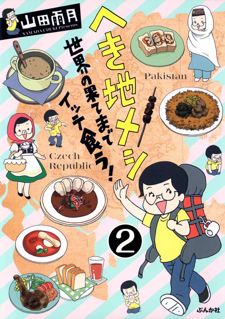 へき地メシ 世界の果てまでイッテ食う!(分冊版) 【第2話】