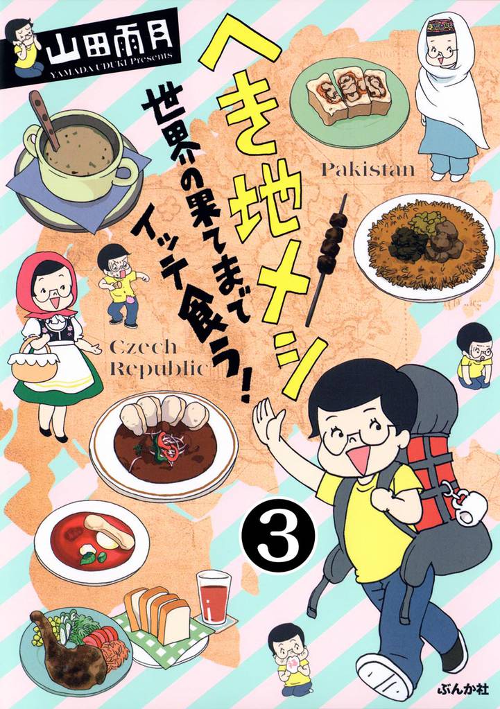 へき地メシ 世界の果てまでイッテ食う!(分冊版) 【第3話】