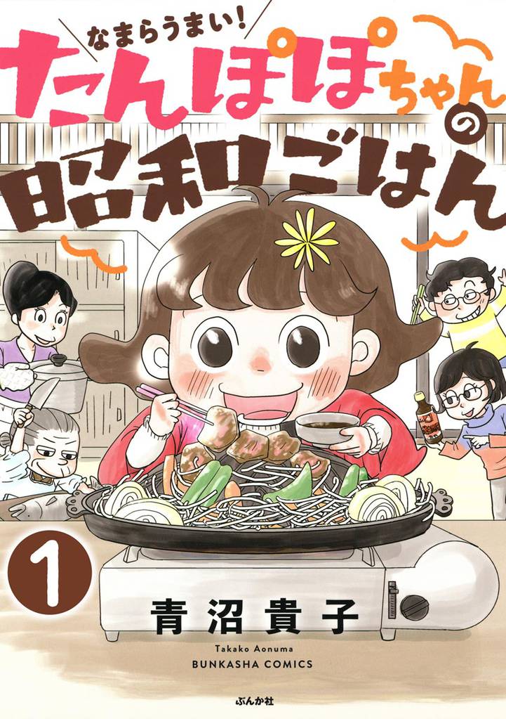 なまらうまい！たんぽぽちゃんの昭和ごはん（分冊版）　【第1話】