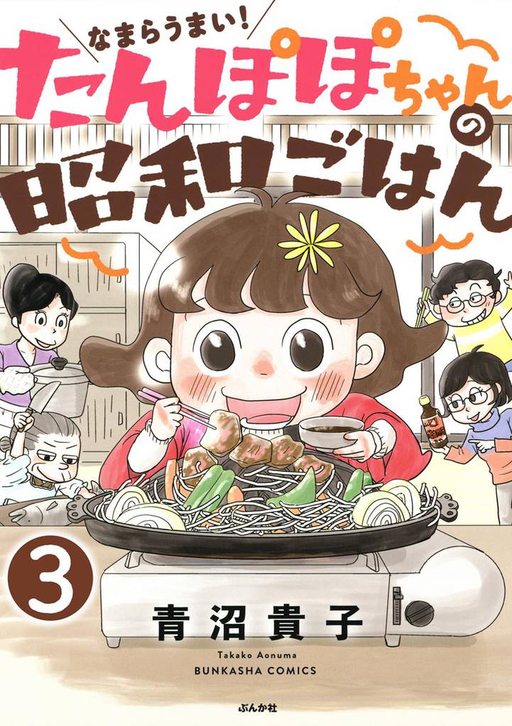 なまらうまい！たんぽぽちゃんの昭和ごはん（分冊版）　【第3話】