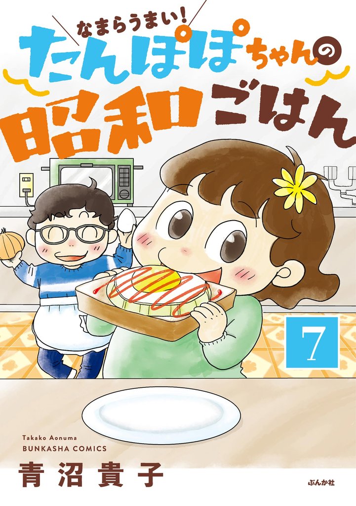 なまらうまい！たんぽぽちゃんの昭和ごはん（分冊版）　【第7話】