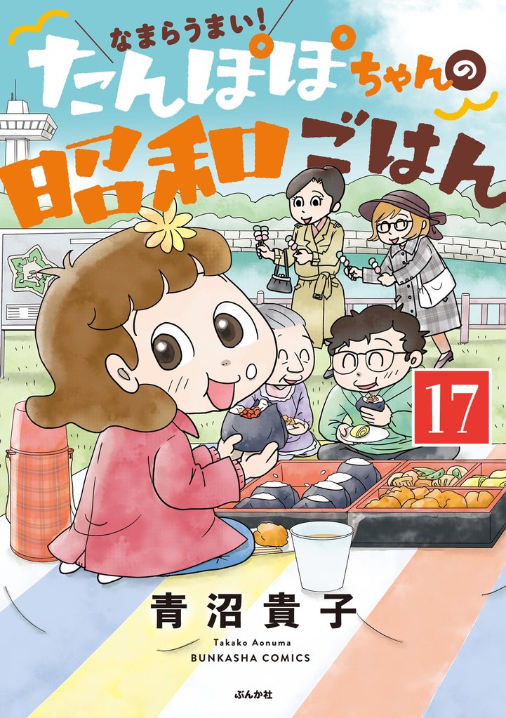 なまらうまい！たんぽぽちゃんの昭和ごはん（分冊版）　【第17話】