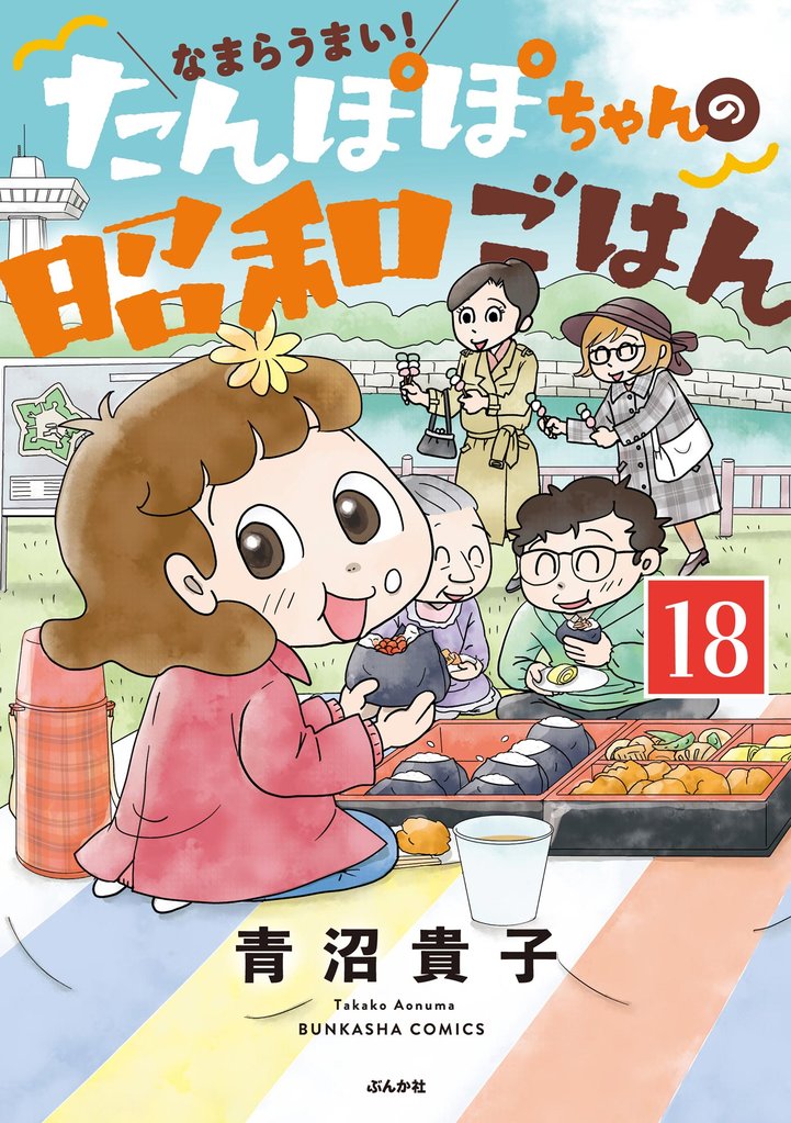 なまらうまい！たんぽぽちゃんの昭和ごはん（分冊版）　【第18話】