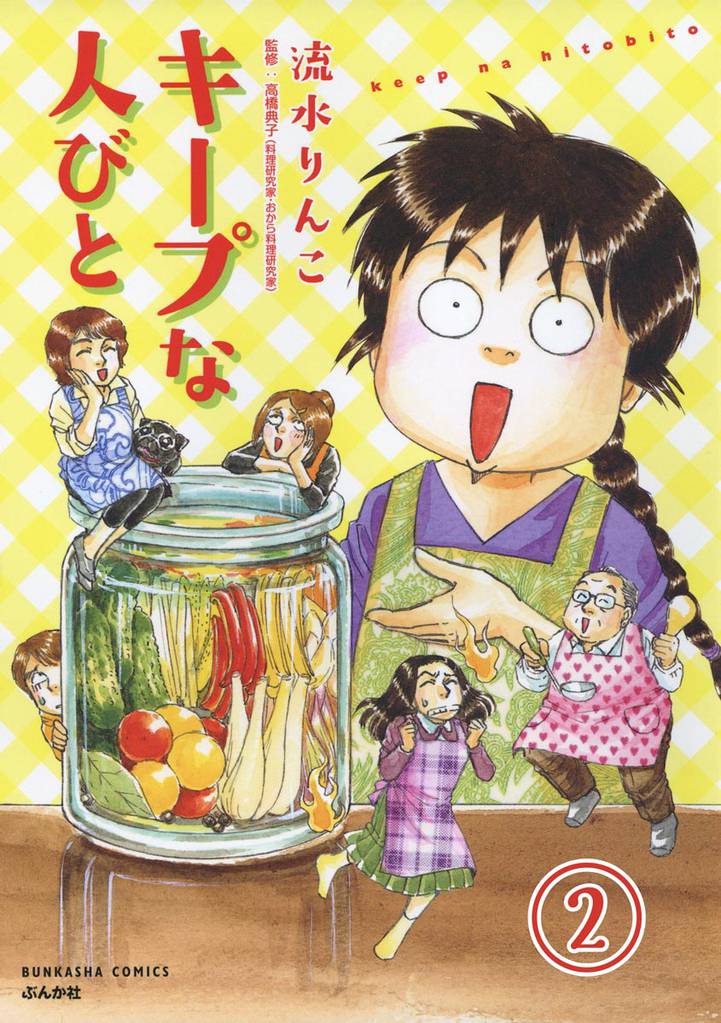 キープな人びと（分冊版）　【第2話】