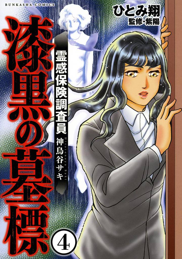 霊感保険調査員 神鳥谷サキ（分冊版）　【第4話】