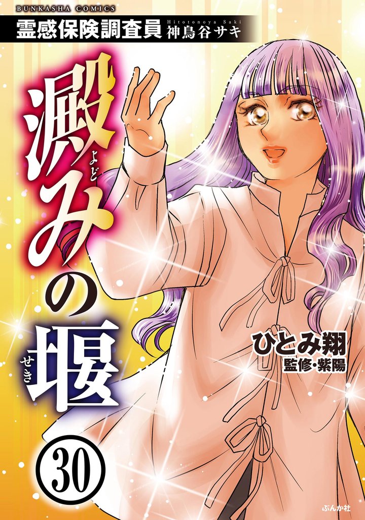霊感保険調査員 神鳥谷サキ（分冊版）　【第30話】