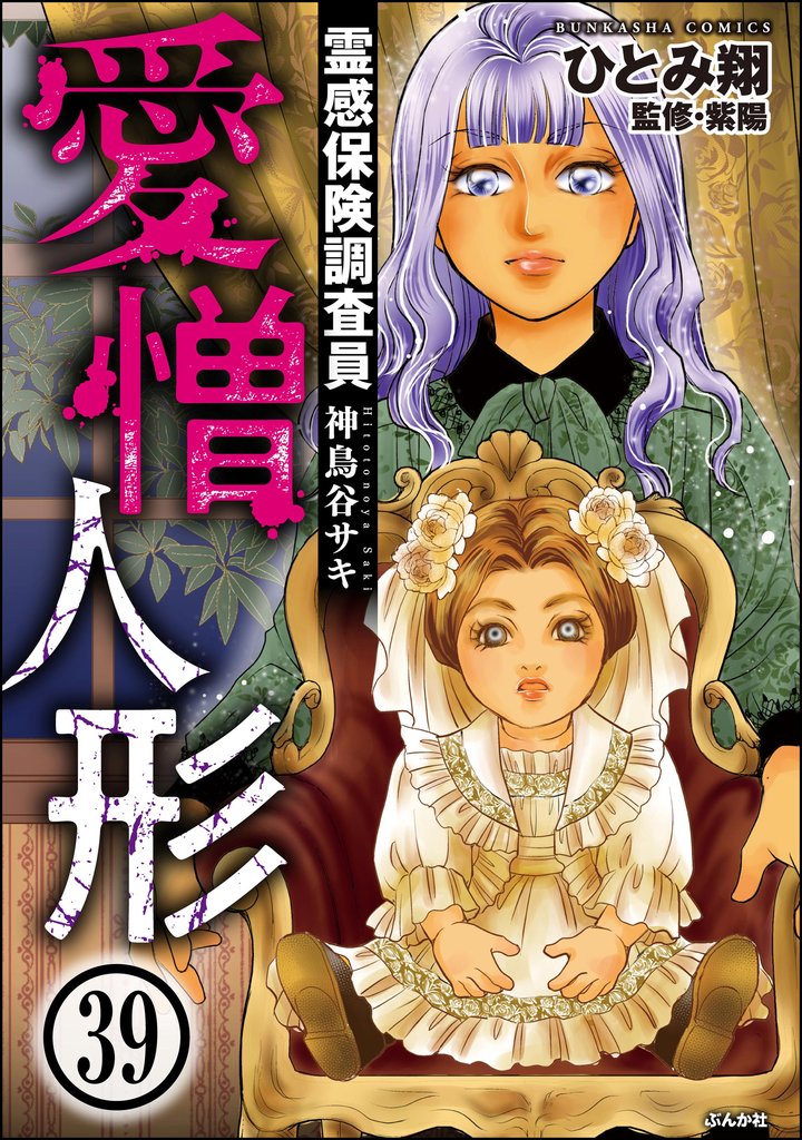 霊感保険調査員 神鳥谷サキ（分冊版）　【第39話】