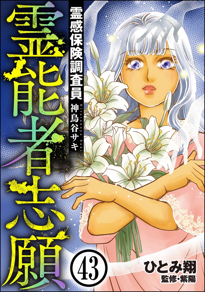 霊感保険調査員 神鳥谷サキ（分冊版）　【第43話】