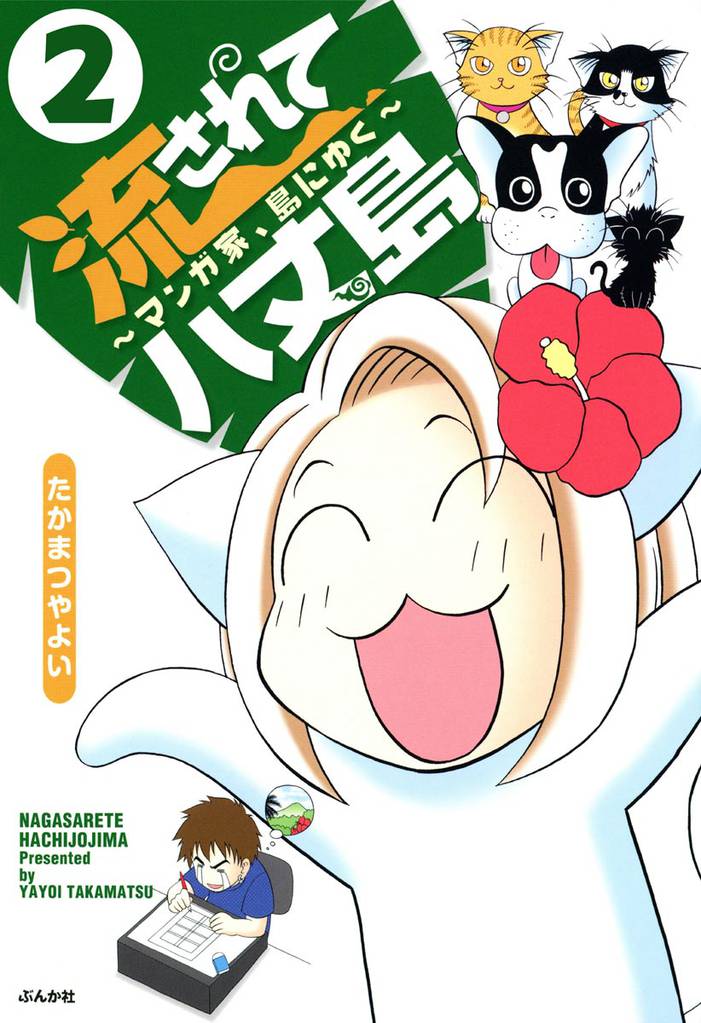 流されて八丈島（分冊版）　【第2話】