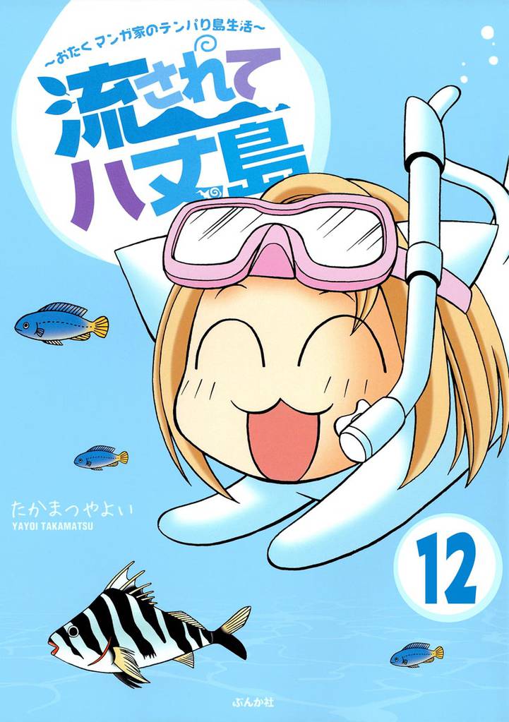 流されて八丈島（分冊版）　【第12話】