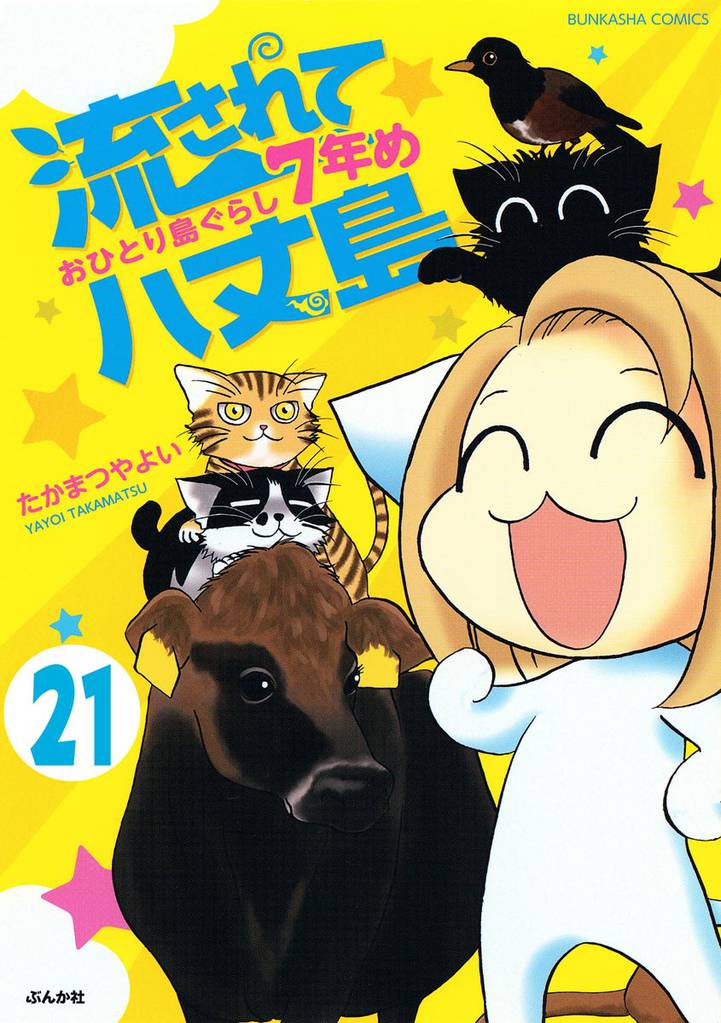 流されて八丈島（分冊版）　【第21話】