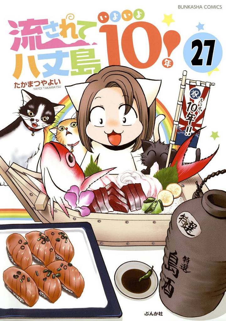 流されて八丈島（分冊版）　【第27話】