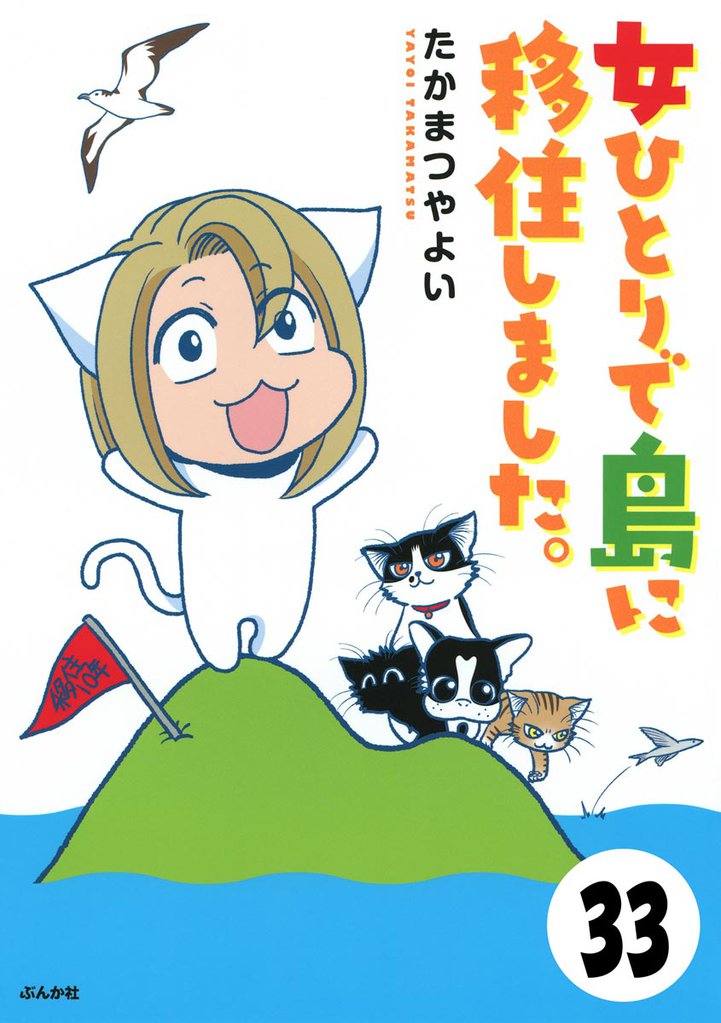 流されて八丈島（分冊版）　【第33話】