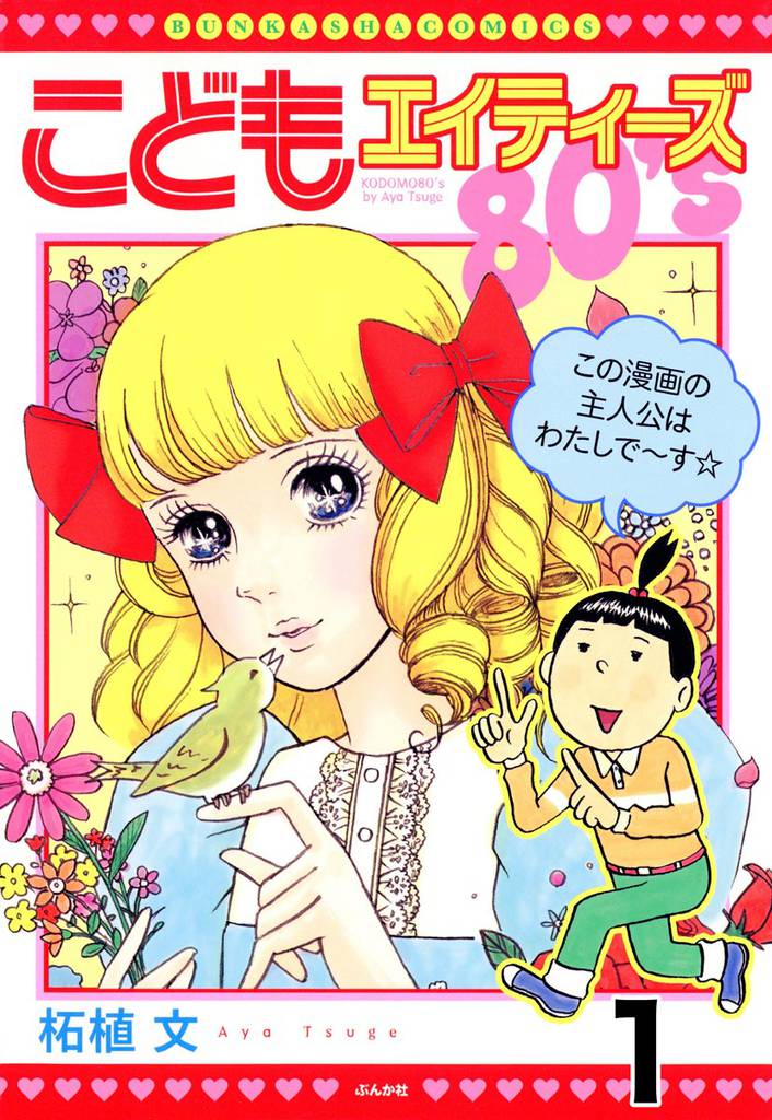 こどもエイティーズ(分冊版) 【第1話】