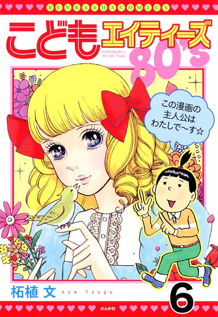 こどもエイティーズ（分冊版） 6 冊セット 最新刊まで