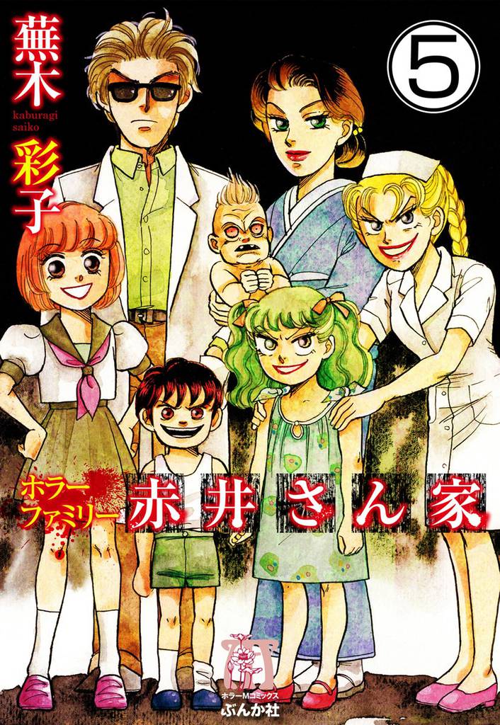 ホラーファミリー赤井さん家（分冊版）　【第5話】