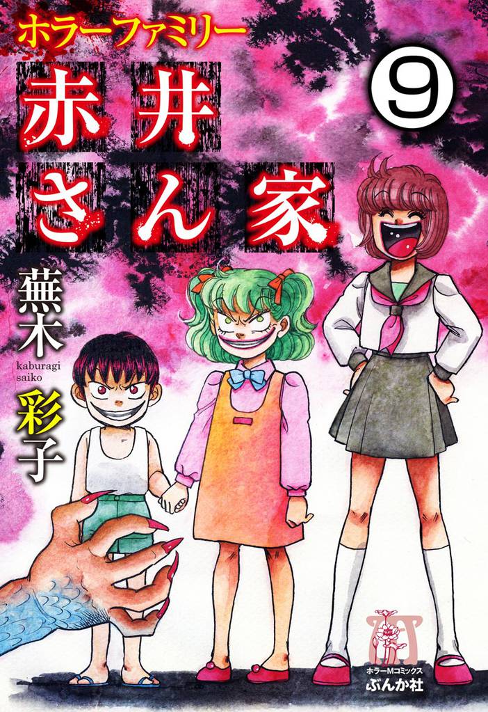ホラーファミリー赤井さん家（分冊版）　【第9話】
