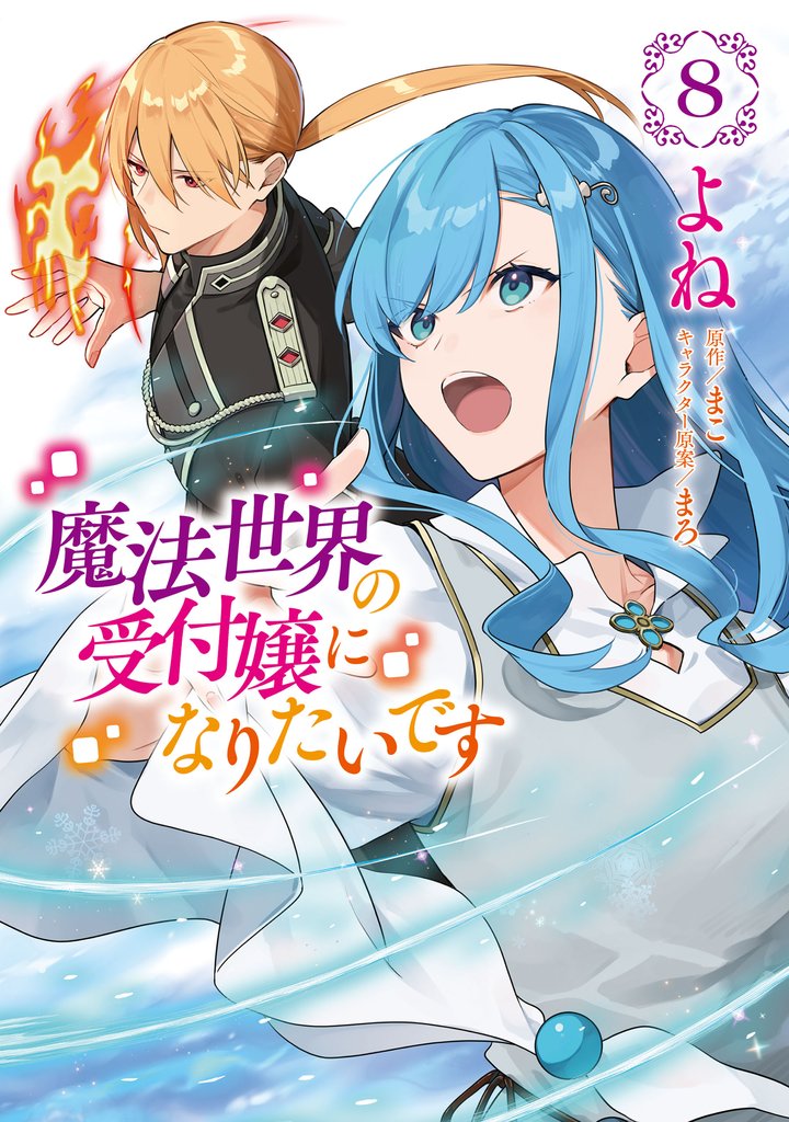 魔法世界の受付嬢になりたいです