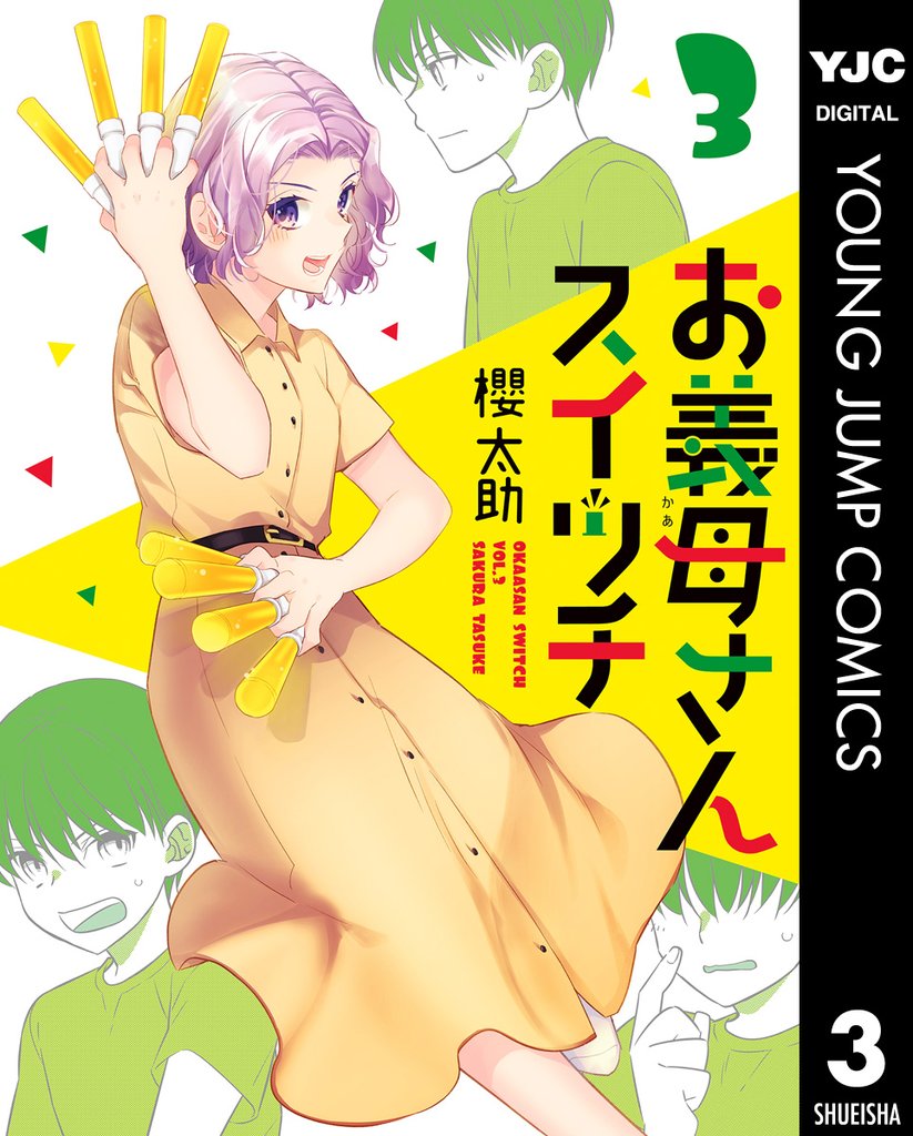 お義母さんスイッチ 3