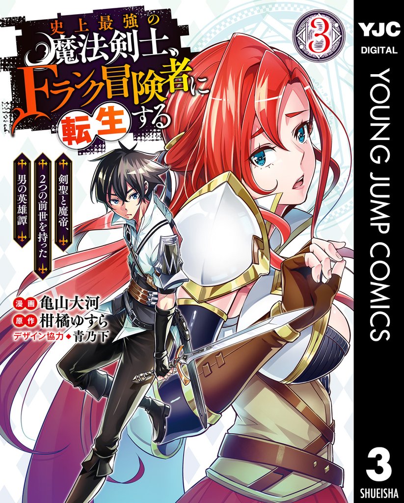 史上最強の魔法剣士、Fランク冒険者に転生する ~剣聖と魔帝、2つの前世を持った男の英雄譚~ 3