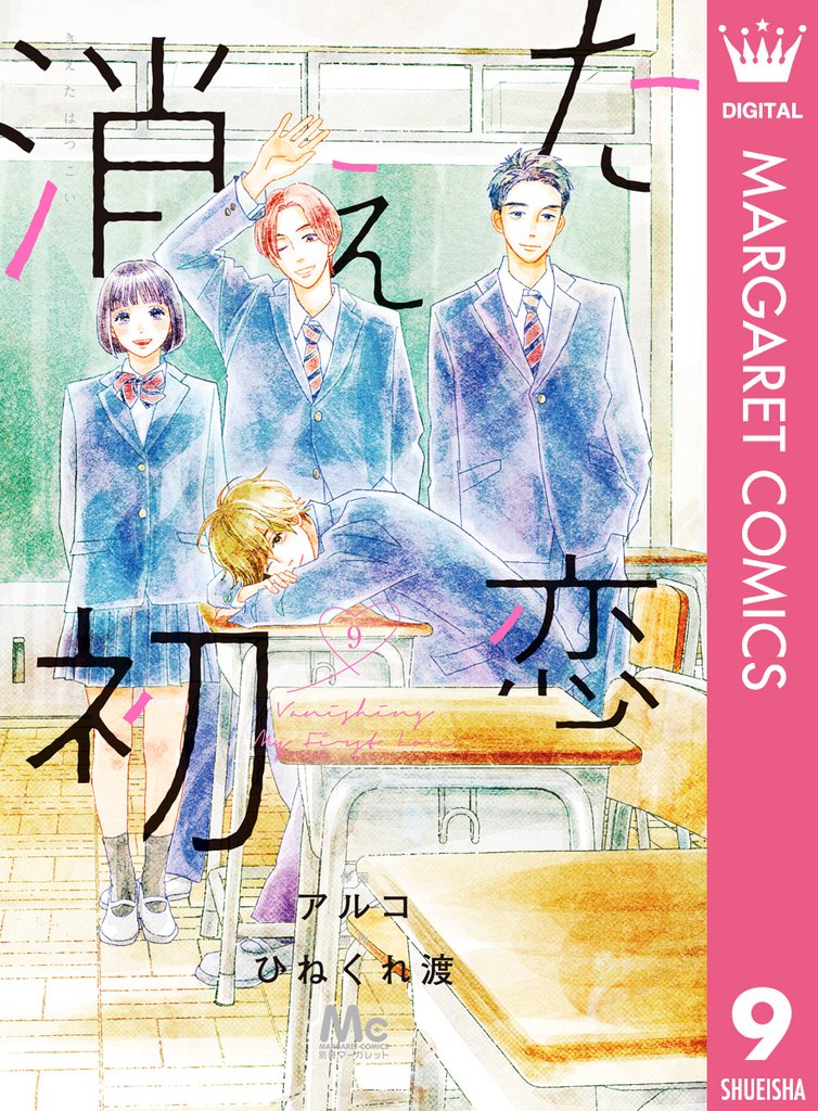 消えた初恋 9 冊セット 全巻